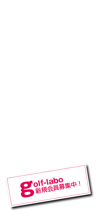 ゴルフの腕を上達させたい方!ゴルフラボでお待ちしております。