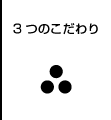 ゴルフラボの3つのこだわり