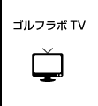 ゴルフラボTV