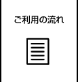 ご利用の流れ