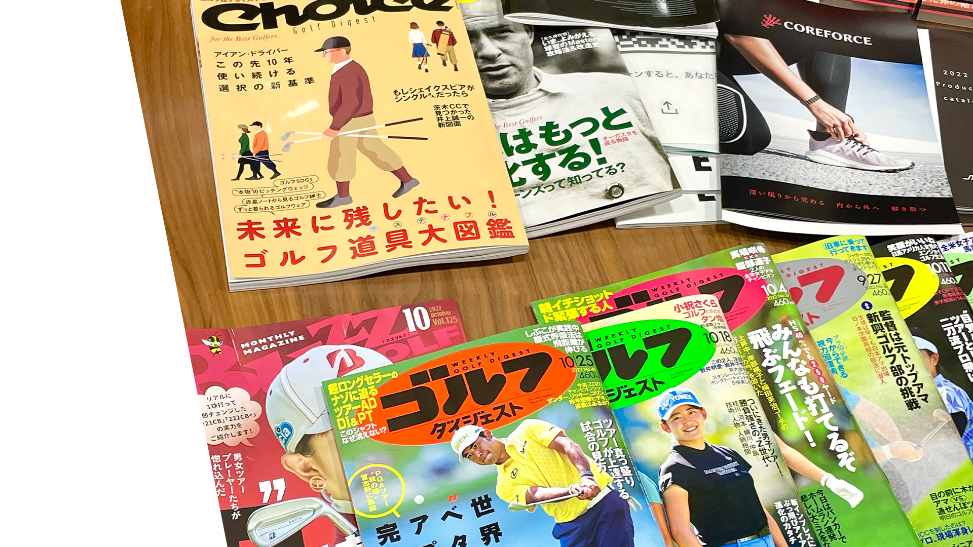 最新ゴルフ雑誌をご用意