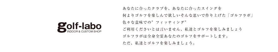 上達したい方にはインドアゴルフ、クラブのカスタムならゴルフ工房と２つの顔を持つ、ゴルフ上達施設のゴルフラボ